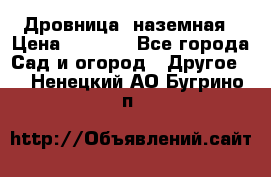 Дровница  наземная › Цена ­ 3 000 - Все города Сад и огород » Другое   . Ненецкий АО,Бугрино п.